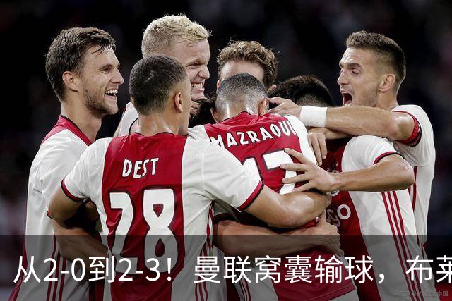 从2-0到2-3！曼联窝囊输球，布莱顿上演绝境大逆转，阵容厚度太差