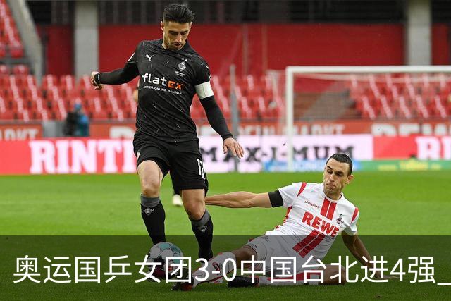 奥运国乒女团3-0中国台北进4强 将与韩国争决赛权