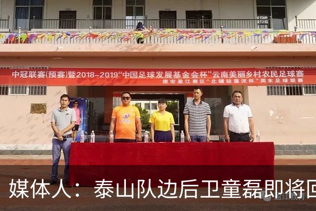 媒体人：泰山队边后卫童磊即将回归浙江队