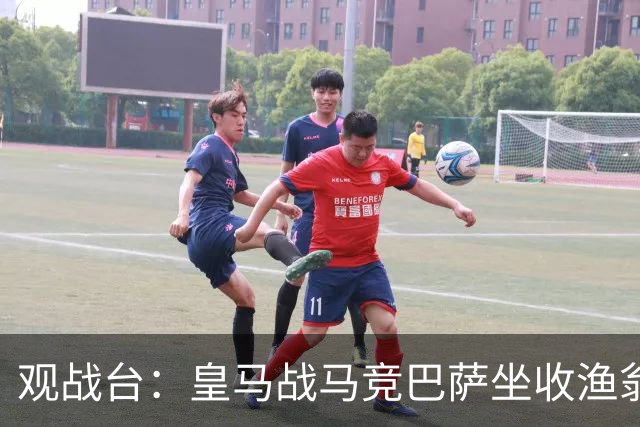 观战台：皇马战马竞巴萨坐收渔翁之利 阿森纳冲八连胜