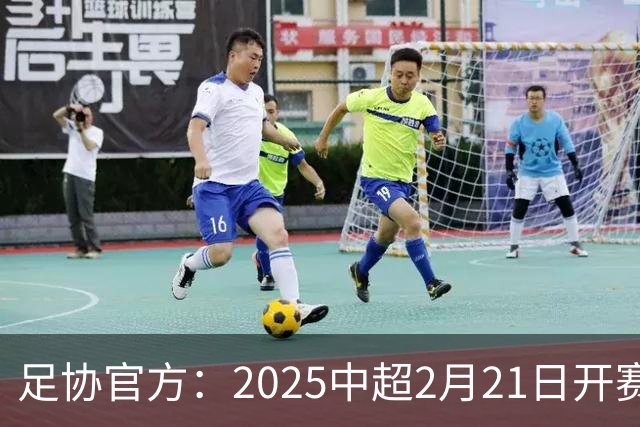足协官方：2025中超2月21日开赛11月22日结束