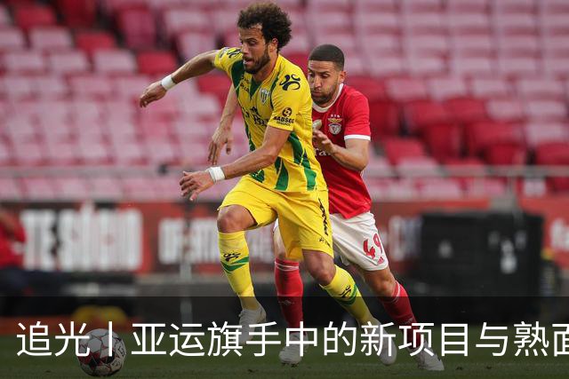 追光丨亚运旗手中的新项目与熟面孔