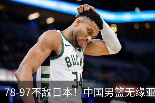 78-97不敌日本！中国男篮无缘亚运决赛，郭士强被推上风口浪尖